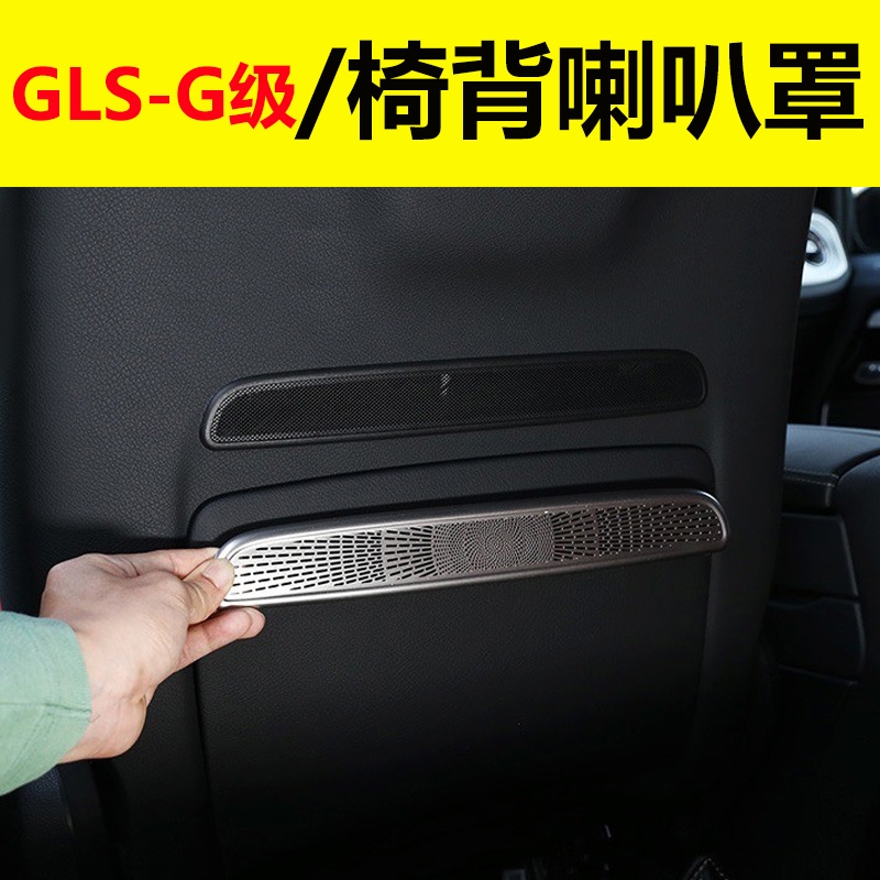 奔驰后座椅背喇叭罩GLS450 G63网罩饰条G500 G350车内用品改装A9-图1