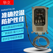 Hangzhou Huupright windings Temperature controller BWR-04III (TH) Temperature controller transformer with 150 ° C