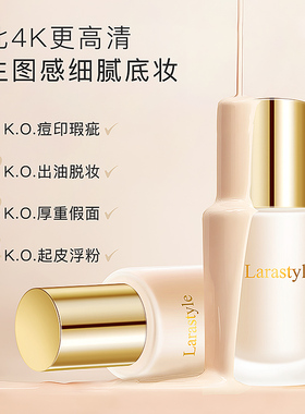 Larastyle遮瑕粉底液细腻服帖