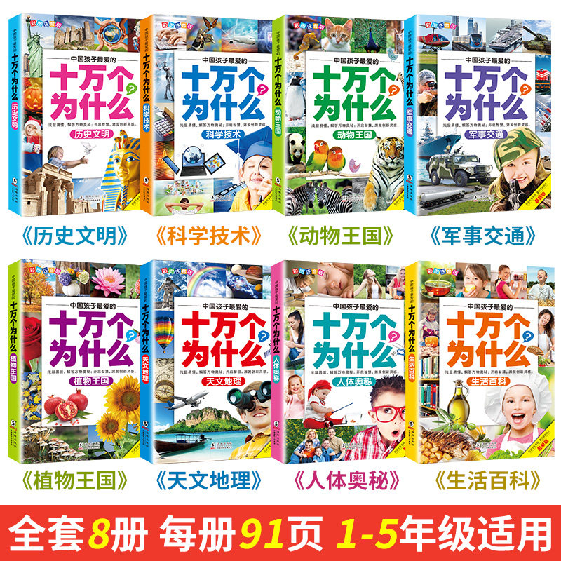 十万个为什么全套8本小学生注音版正版中国少年儿童动物科普百科全书小学一三二四五年级课外阅读书籍少儿版10岁幼儿绘本图书_虎窝淘