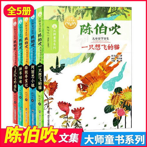 正版陈伯吹童话散文集全5册 骆驼寻宝记/阿丽思小姐/一只想飞的猫/弹琴姑娘/飞虎队与野猪队小学初中生必阅读课外书籍南京大学出版 - 图0