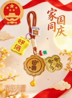  花好月圆双节钥匙挂饰毛绒好运未来可期金箔挂中秋国庆创意礼品