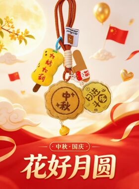 中秋国庆双节钥匙挂件月饼毛绒挂饰好柿花生金箔创意节日伴手礼品