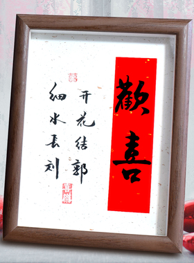 结婚书法摆台文字梗礼物内容定制