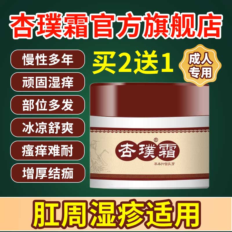 杏璞霜成人型官方旗舰店慢性肛周肛门湿疹阴囊１秒止痒皮炎顽癣
