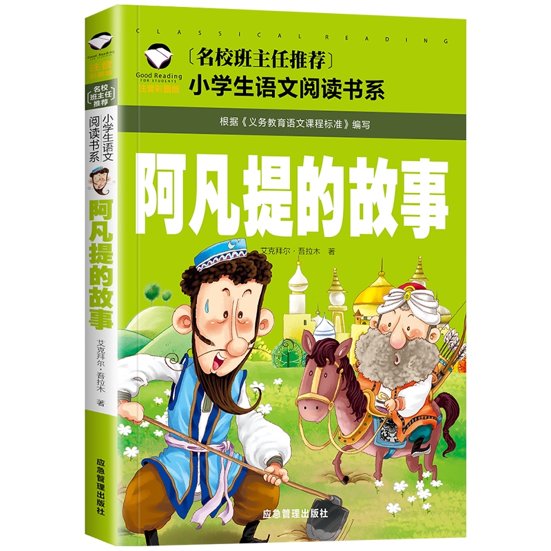 【4本19元】阿凡提的故事注音版故事书经典智慧故事小学生阅读课外书一二三年级上下册儿童带拼音-图3