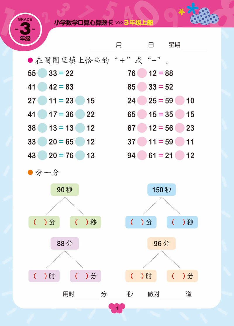 小学生数学口算题卡三年级上册口算心算速算天天练人教版数学计算题强化训练混合加减运算计算能手题口算题卡三年级上册 - 图3