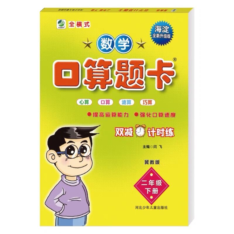 2024新 冀教版口算题卡小学2二年级下册数学口算题卡+应用题卡+竖式计算卡共3本 口算心算速算应用题天天练3本 - 图0