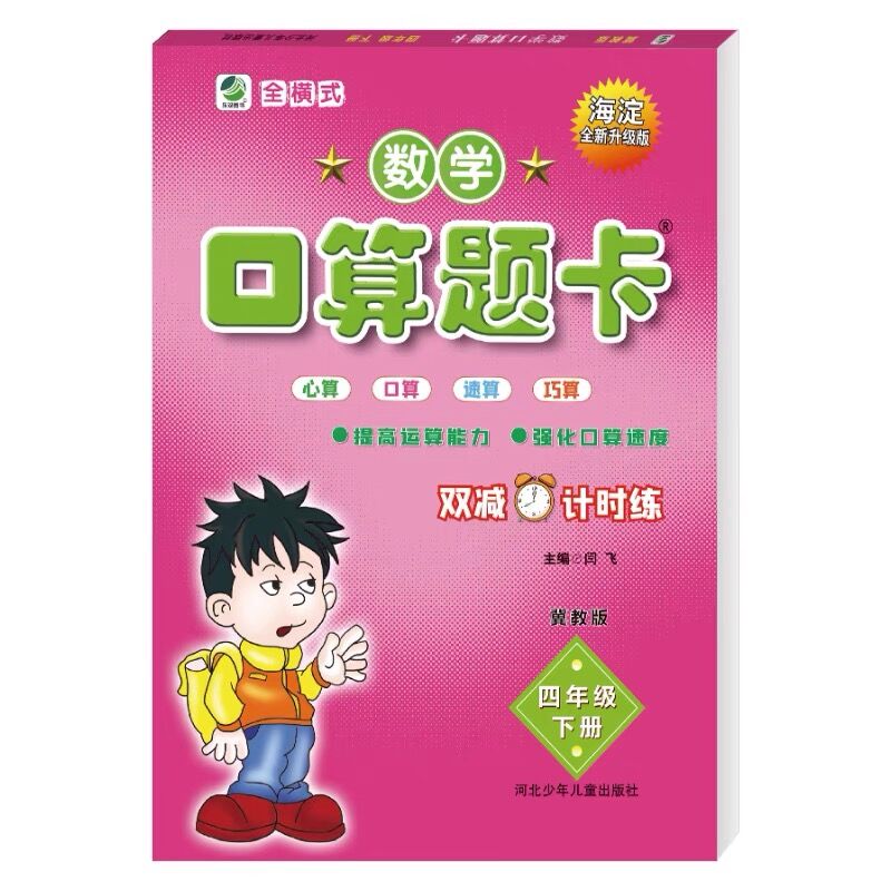 2024新冀教版口算题卡小学4四年级下册数学口算题卡+应用题卡+竖式计算卡共3本口算心算速算应用题天天练3本-图0