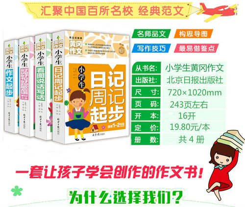 黄冈4册小学生注音版作文书1-2年级 看图说话写话+小学生作文起步+日记周记起步+好词好句好段好篇好素材大全 一 二年级 - 图0