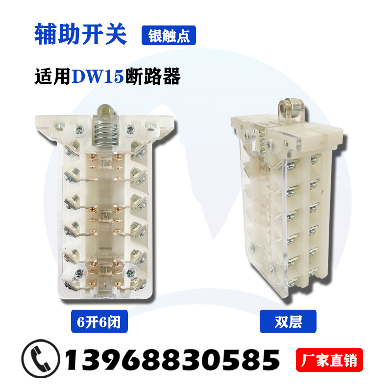DW15框架式断路器辅助触头开关银触点630A-6300A辅助开关DW16 - 图1