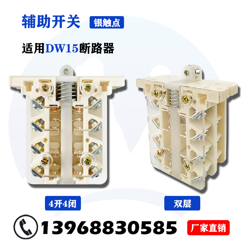DW15框架式断路器辅助触头开关银触点630A-6300A辅助开关DW16 - 图0