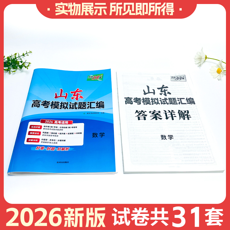 2026版山东高考模拟试题汇编天利38套英语数学物理语文化学生物地理政治历史新高考模拟卷山东高三高考必刷卷天利三十八套 - 图0