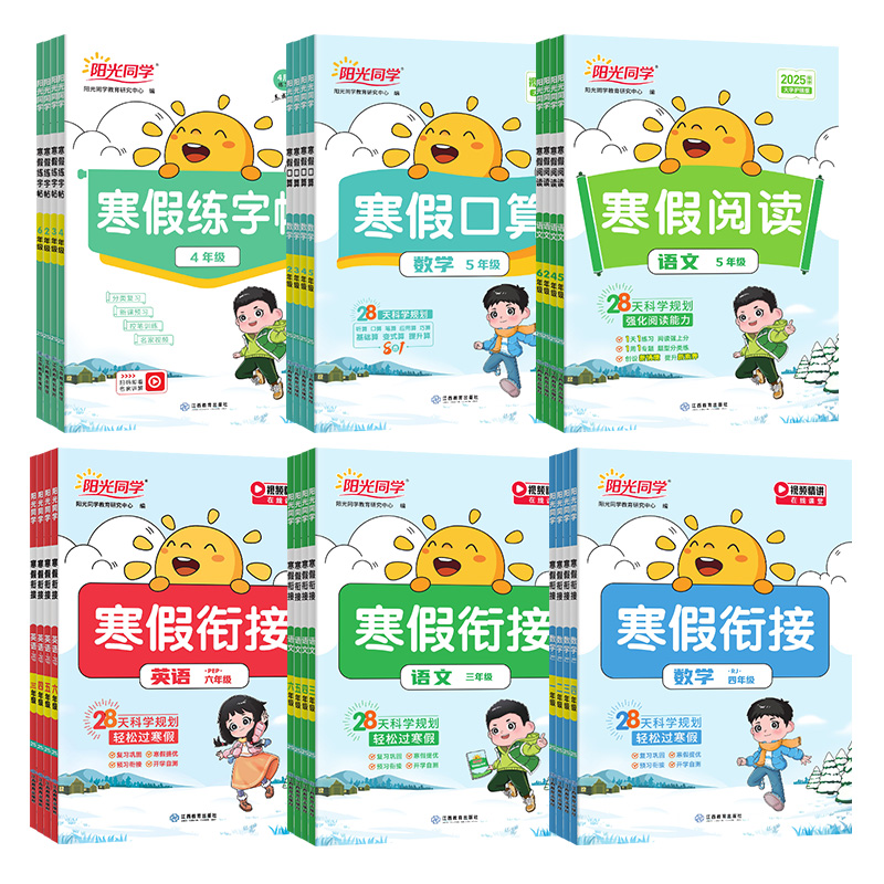 2025版阳光同学寒假衔接一二三四五六年级语文数学英语人教青岛北师苏教版暑假作业寒假预习复习练习册寒假口算练字帖阅读专项