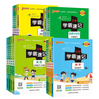 2024春新版小学学霸速记一二三四五六年级上下册语文数学英语科学道德与法治人教版青岛外研小学基础知识学霸速记五年级上册六年级