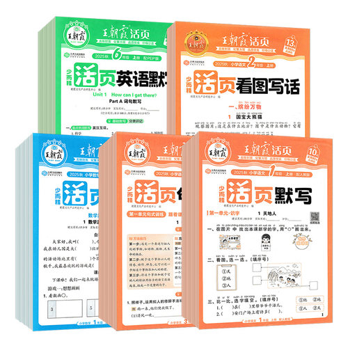 【特价清仓】王朝霞活页计算默写一二三四五六年级上册语文数学英语人教版北师版苏教版一课一练凑十法计算能手专项训练试卷默写纸 - 图3