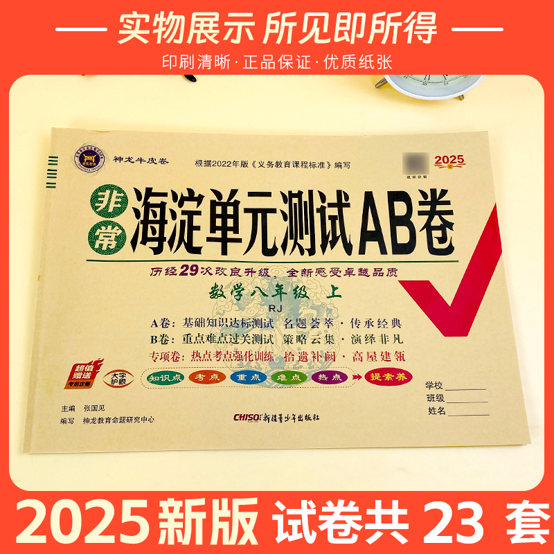 2025版海淀单元测试ab卷七八九年级上下册语文数学英语地理生物历史政治物理化学试卷测试卷人教版五四初中同步期中期末冲刺试卷 - 图0