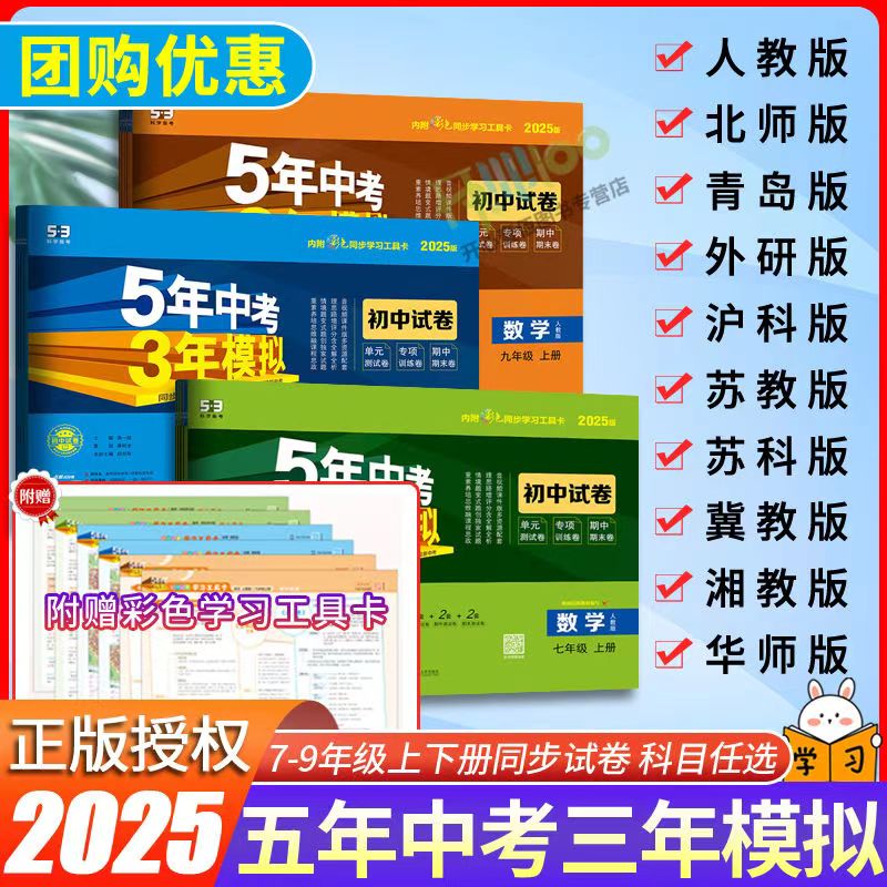 2025版53五年中考三年模拟七八九年级上下册语文数学英语地理生物政治历史人教版试卷测试卷全套化学物理初一二单元期中期末测试卷