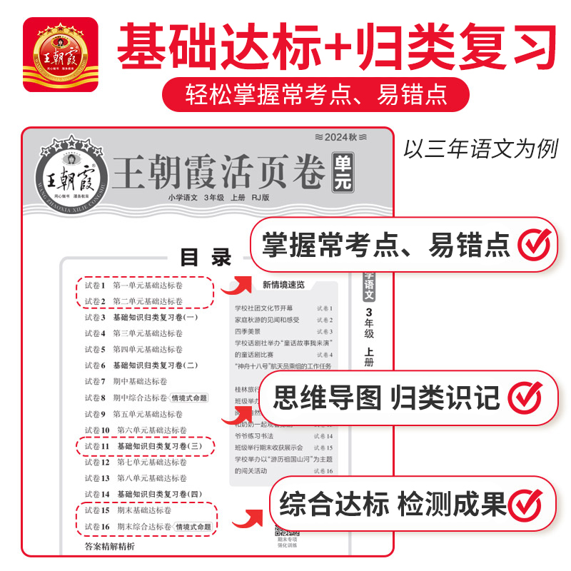 2024秋王朝霞单元活页卷期末卷一二三四五六年级上下册语文数学英语人教版北师苏教单元练习卷期末冲刺卷衔接作业练习