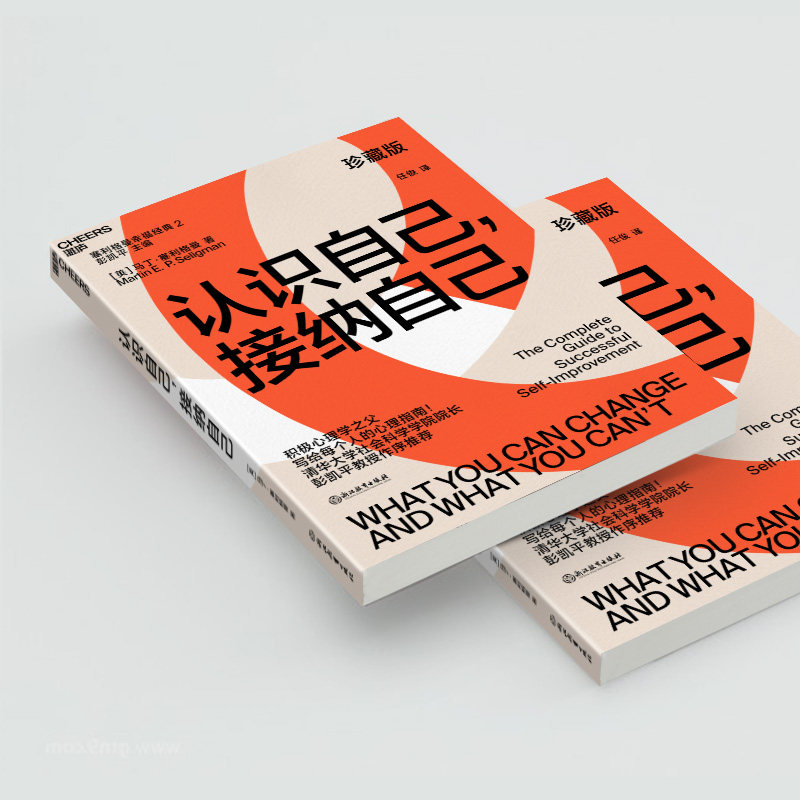 认识自己接纳自己积极心理学之父塞利格曼幸福经典系列马丁塞利格曼著改变能改变的接纳不能改变的幸福心理学自助指南停止内耗焦虑,淘宝优惠券,粉丝福利购,淘宝优惠卷