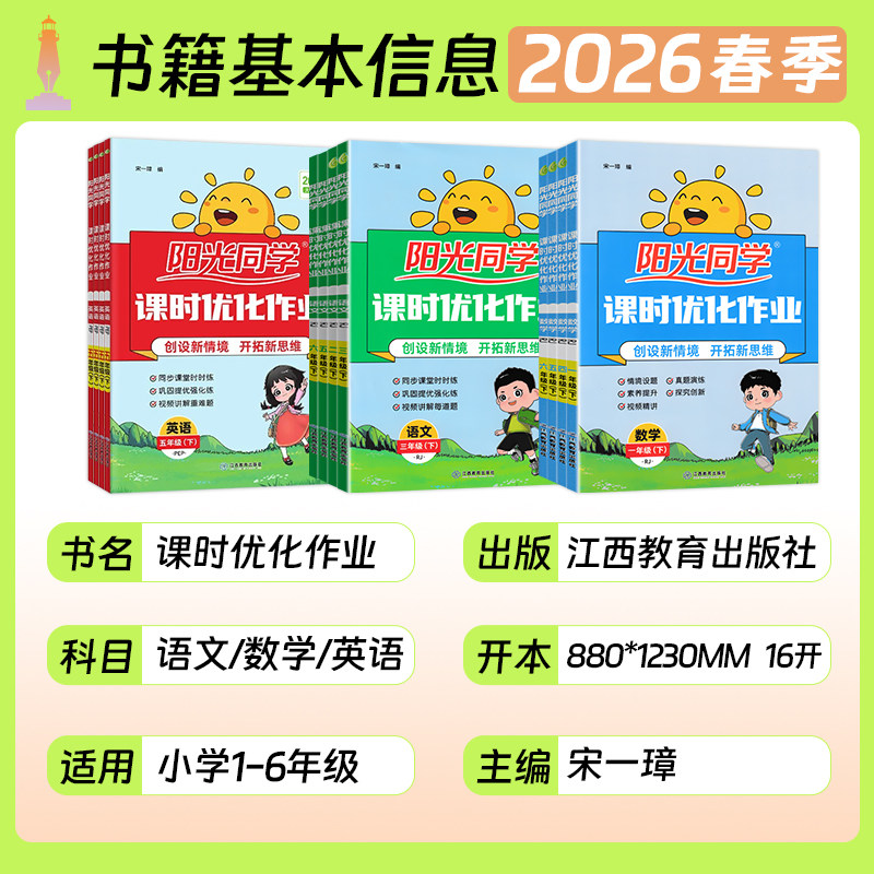 阳光同学课时优化作业一年级二年级三四五六年级123456上册下册语文数学英语人教版青岛北师苏教小学同步练习册试卷测试卷作业本