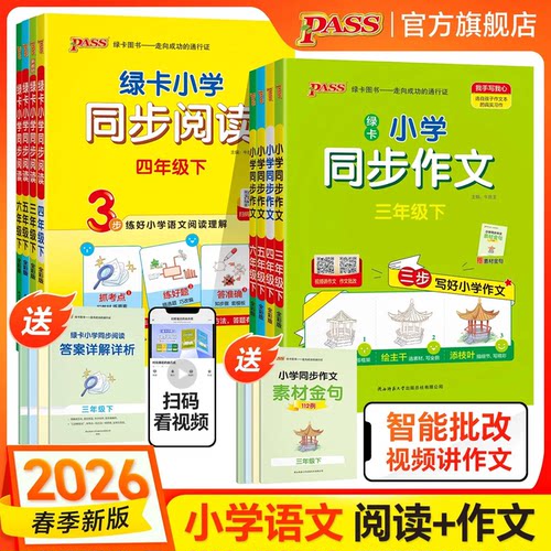 2026春学霸同步作文三四五六年级上下册同步作文素材积累小学生作文写作素材技巧精选优秀满分金句示范大全专项训练模板范文 - 图3
