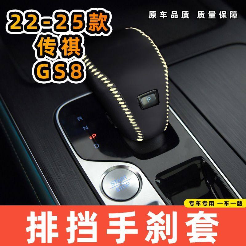 适用于传祺22-25款GS8专用汽车档把套拍档手刹套挡位套排挡套内饰,淘宝优惠券,粉丝福利购,淘宝优惠卷