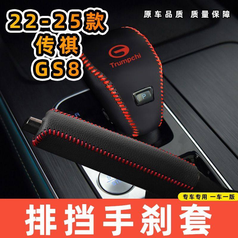 适用于传祺22-25款GS8专用汽车档把套拍档手刹套挡位套排挡套内饰,淘宝优惠券,粉丝福利购,淘宝优惠卷