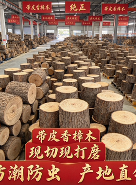 绵阳正宗香樟木带皮木墩定制
