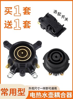 电热水壶配件大全电水壶底座双温控开关连接器芯耦合器插座带开关