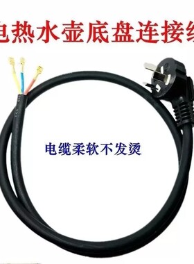 黑色三芯电热水壶通用电源线