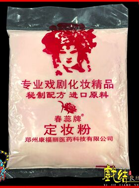 戏曲定妆粉京剧戏曲化妆用品花旦青衣老旦小生散粉眼影胭脂干粉