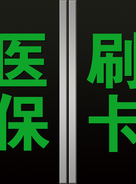 医保刷卡标识贴药字大药房医保定点药店医院诊所玻璃门墙贴纸定制