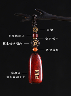 紫檀木镶嵌工艺汽车钥匙扣挂件汽车平安无事牌男士女钥匙链小挂饰
