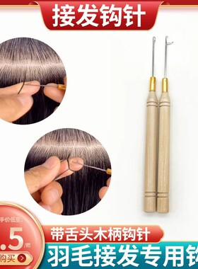 假发接发勾针接发扣羽毛接发钩针木柄钩针带舌头接发驳发专用工具