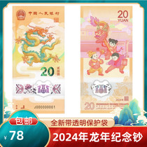 2024 First Round of the Year of the Dragon Zodiac Lunar New Year Commemorates New Even Number RMB20  Face-Face Plastic Note