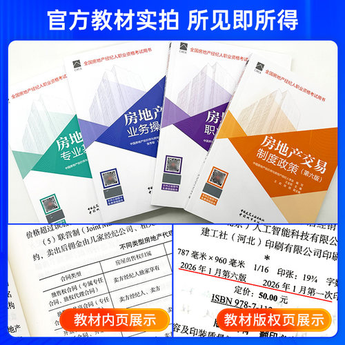 全国房地产经纪人考试教材2026年第六版中大网校房地产经纪人网课职业导论专业基础业务操作制度政策房地产经纪人协理资格官方教材 - 图0