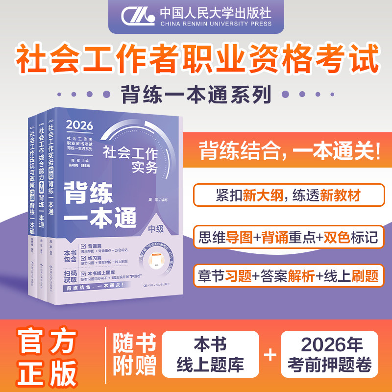 中国人民大学出版社官方社工证初级考试教材2027背练一本通社工中级2026年教材中大网校优赐经典历年真题社会工作者初级教材2026年