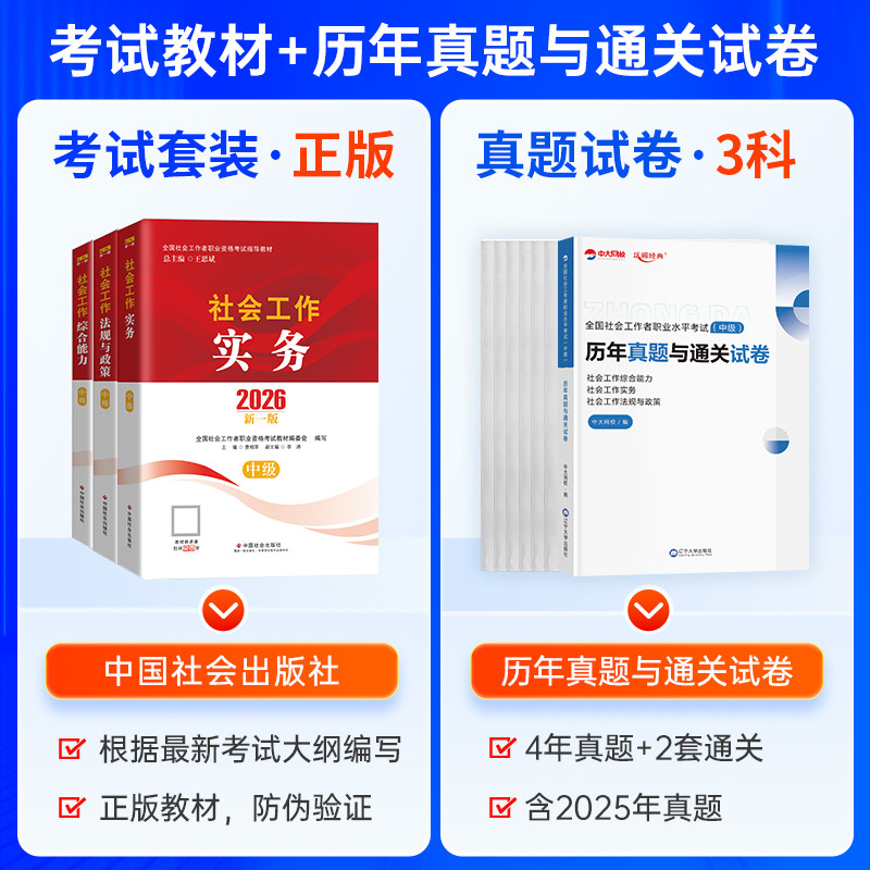 社工证初级考试教材2026官方社工中级2026年教材书课包中国社会出版社社会工作实务综合能力法规政策真题试卷初中级社会工作者教材,淘宝优惠券,粉丝福利购,淘宝优惠卷