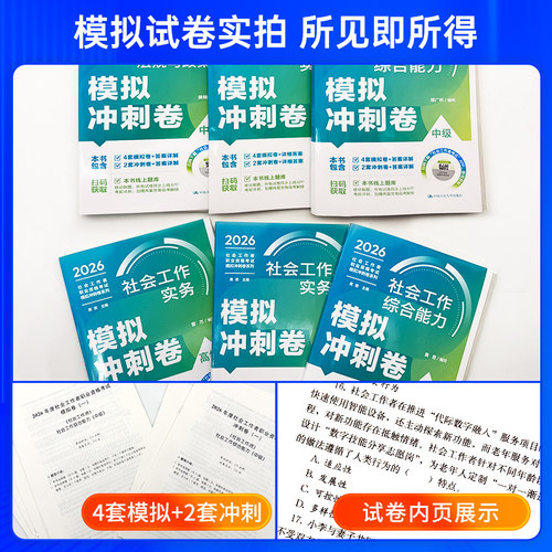 社工证中级考试教材2026年人民大学出版社官方模拟冲刺试卷社工初级2026速练速记社工证考试背练一本通精讲精练题库社会工作者中级 - 图0