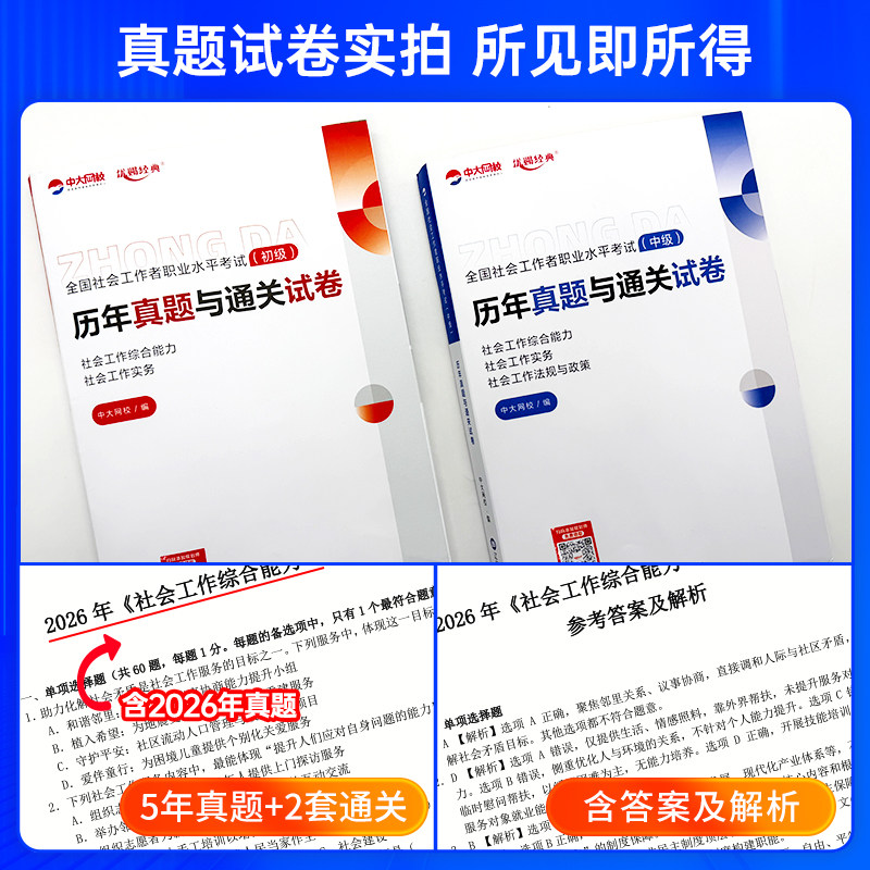 优赐经典社会工作者社工证初级考试教材2027官方历年真题中大网校初级中级社工教材社会工作者题库综合能力实务法规与政策中级社工