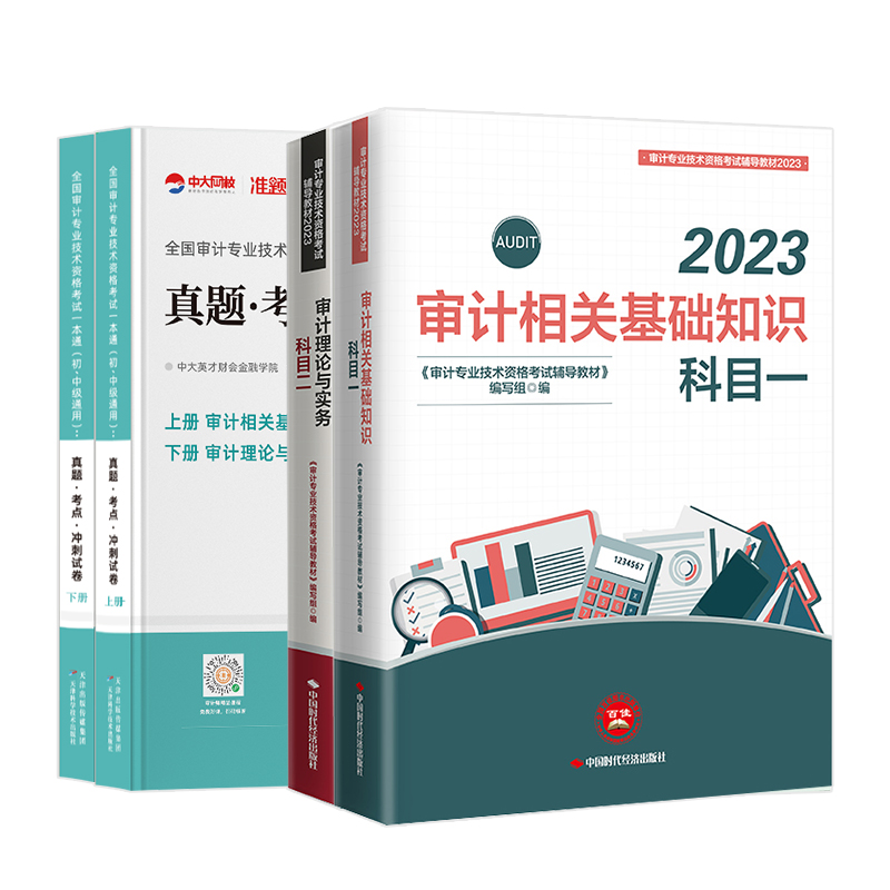 2024年初级中级审计师官方教材考试习题网课历年真准题库课程视频 - 图3