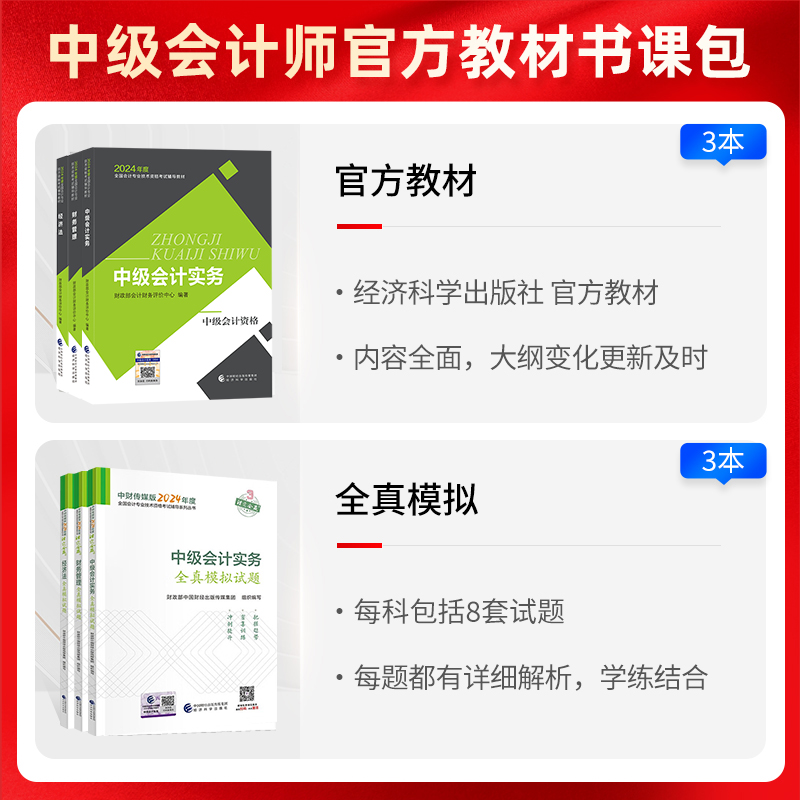 中级会计2024教材官方网课财务会计职称三色笔记历年真题考试题库 - 图1