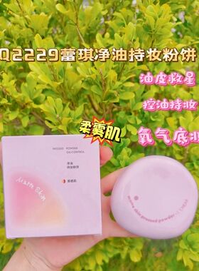 净油持妆粉饼