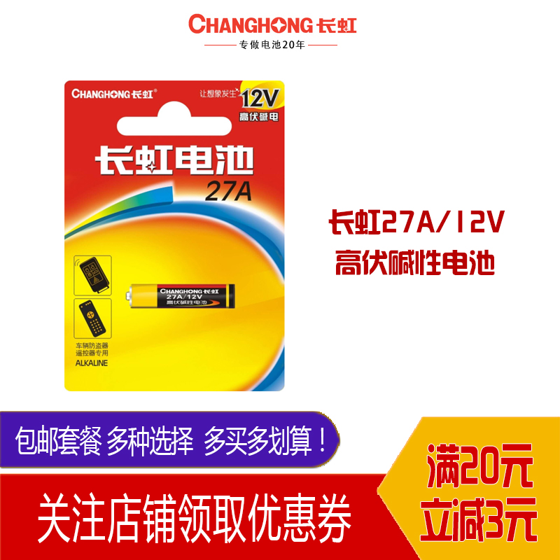 长虹电池27A23A碱性高伏12V卷帘门铃摩托车遥控器引闪器打火机用-图2