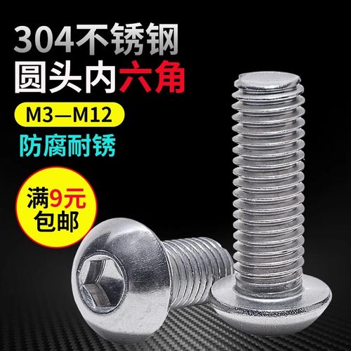 ISO7380 304不锈钢盘头圆头蘑菇头半元头内六角螺丝M2M3M4M5M6M16 - 图1