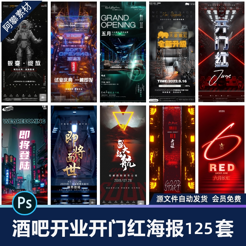 创意酒吧夜店KTV开张开业大吉开门红朋友圈海报PSD设计素材模版-图1