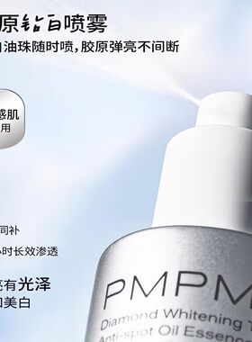 PMPM偏偏小白喷钻白凝时弹塑淡斑精华喷雾美白水油精华水美白50ml