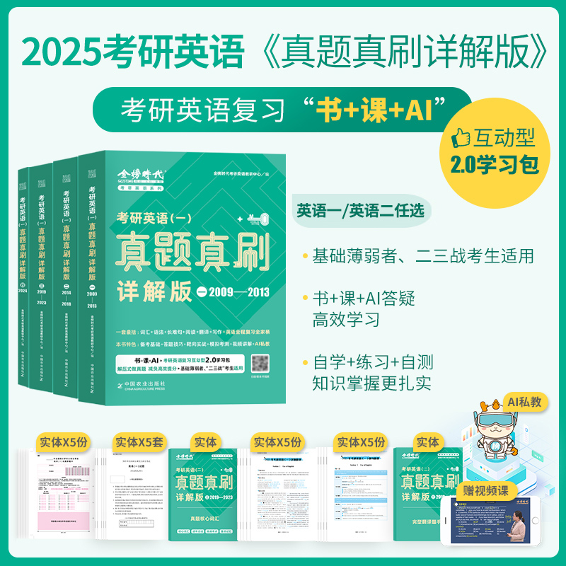 【金榜绿皮书】2025考研英语真题真刷详解版英语一英语二考研英语历年真题2009-2024年英语真题试卷基础高分突破冲刺搭考研真相-图0