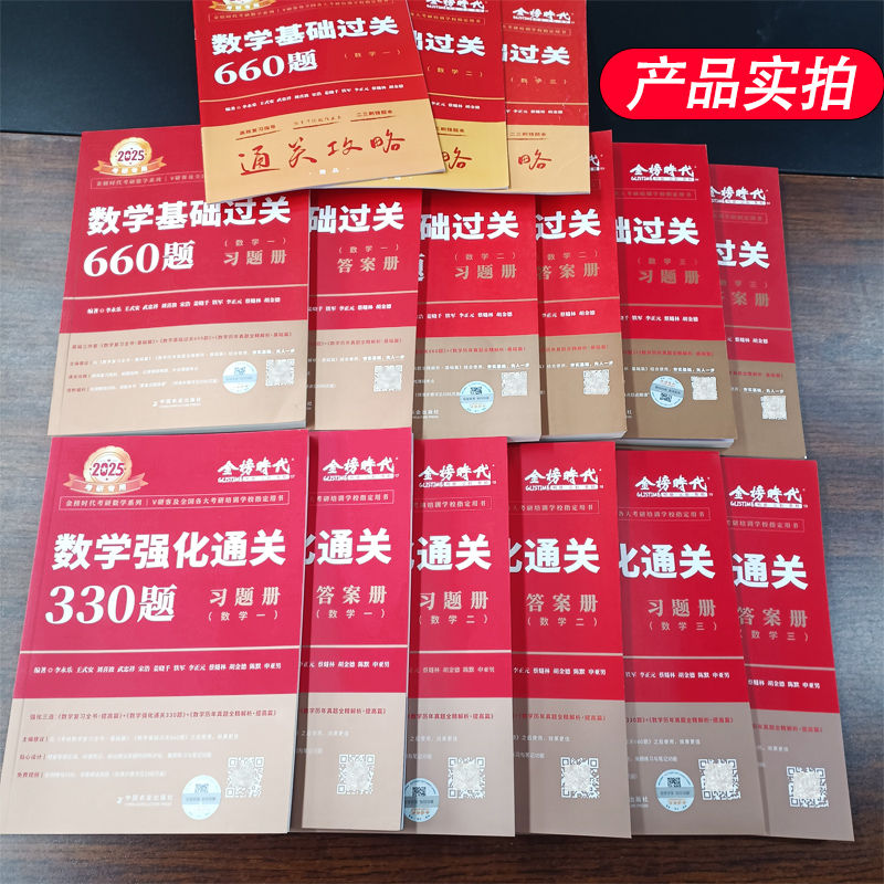 2025考研数学李永乐武忠祥基础过关660题+强化通关330题高分组合强化班数一数二数三可搭高等数学基础篇复习全书高等数学线性代数